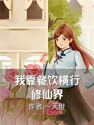 我靠餐饮横行修仙界