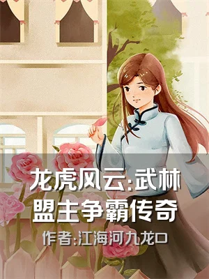 龙虎风云：武林盟主争霸传奇