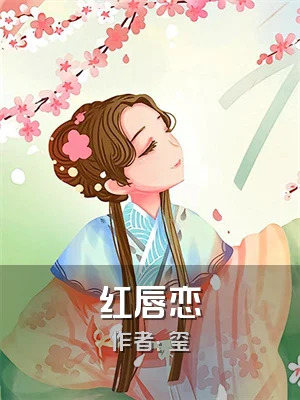红唇恋