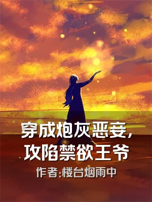 穿成炮灰恶妾，攻陷禁欲王爷