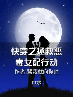 快穿之拯救恶毒女配行动