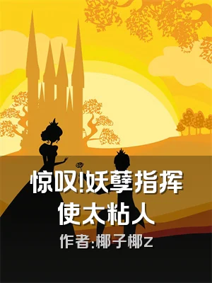 惊叹！妖孽指挥使太粘人