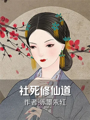 社死修仙道