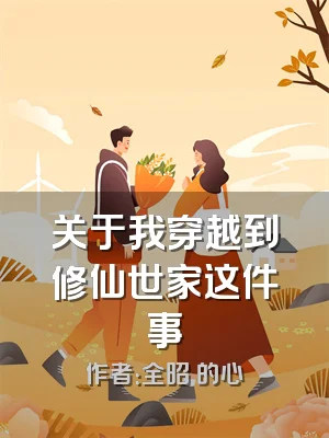 关于我穿越到修仙世家这件事