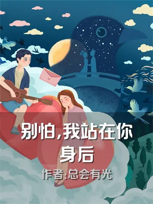 别怕，我站在你身后