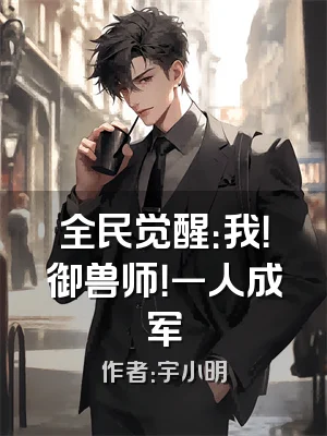 全民觉醒：我！御兽师！一人成军