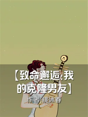 【致命邂逅：我的克隆男友】