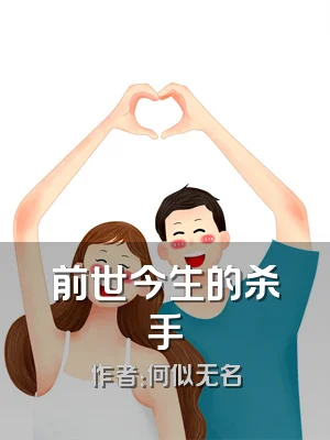 前世今生的杀手