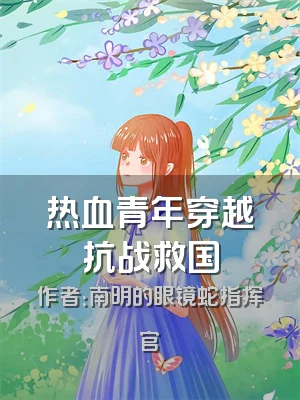 热血青年穿越抗战救国