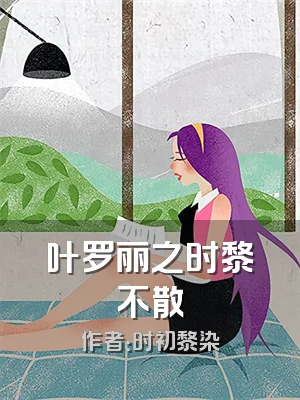 叶罗丽之时黎不散