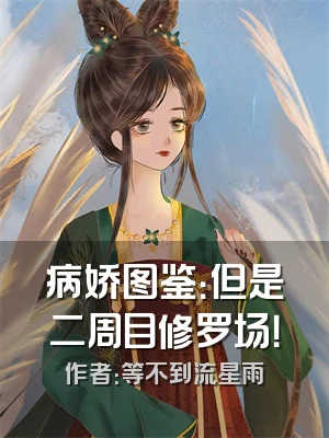 病娇图鉴：但是二周目修罗场！