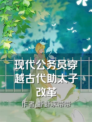 现代公务员穿越古代助太子改革