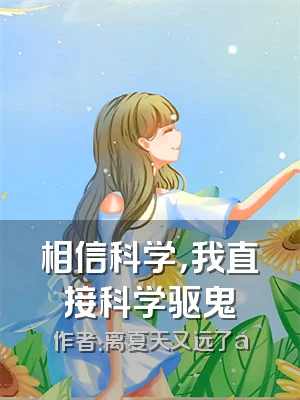 相信科学，我直接科学驱鬼