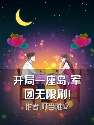 开局一座岛，军团无限刷！