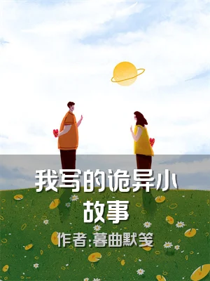 我写的诡异小故事