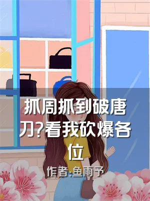 抓周抓到破唐刀？看我砍爆各位