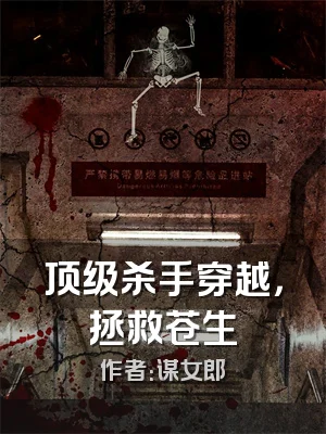 顶级杀手穿越，拯救苍生