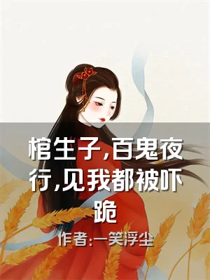 棺生子，百鬼夜行，见我都被吓跪