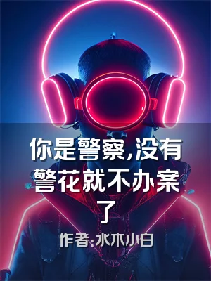 你是警察，没有警花就不办案了