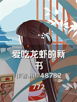 爱吃龙虾的新书