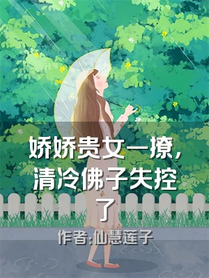 娇娇贵女一撩，清冷佛子失控了