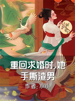 重回求婚时，她手撕渣男