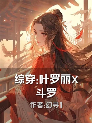 综穿：叶罗丽x斗罗