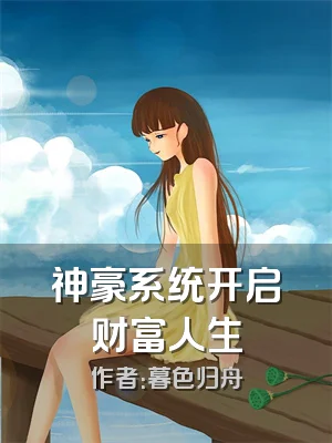 神豪系统开启财富人生