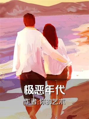 极恶年代