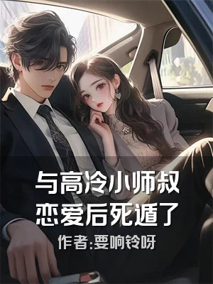 与高冷小师叔恋爱后死遁了