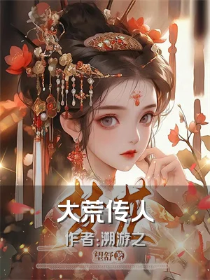 大荒传人