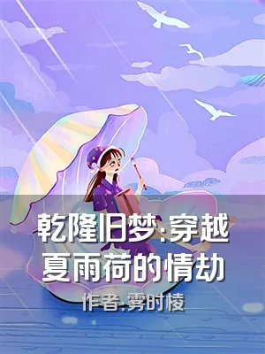 乾隆旧梦：穿越夏雨荷的情劫