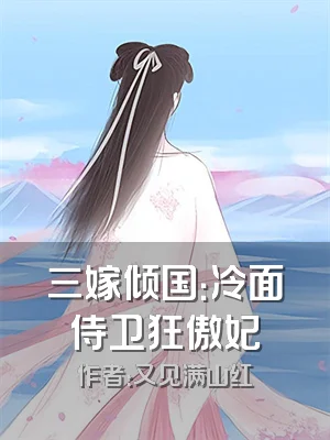 三嫁倾国：冷面侍卫狂傲妃