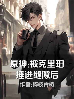 原神：被克里珀捶进缝隙后