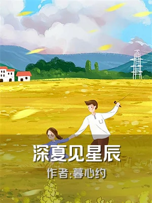 深夏见星辰