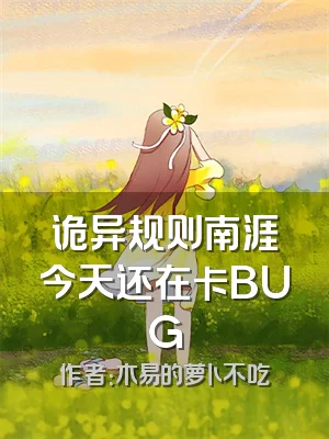 诡异规则南涯今天还在卡BUG