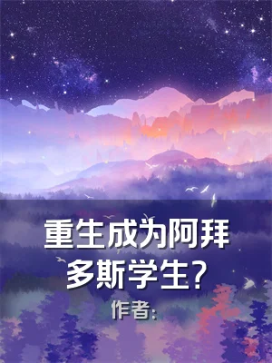 重生成为阿拜多斯学生？