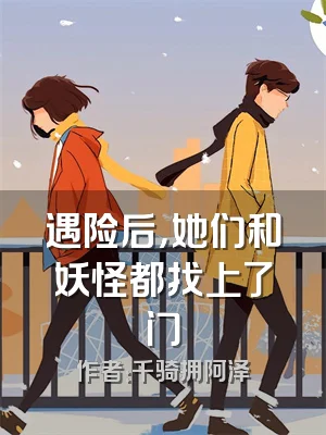 遇险后，她们和妖怪都找上了门