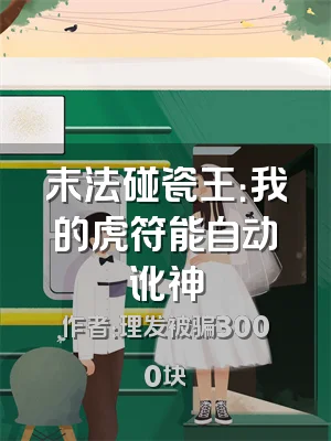 末法碰瓷王：我的虎符能自动讹神