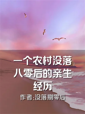 一个农村没落八零后的亲生经历