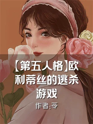 【第五人格】欧利蒂丝的逃杀游戏