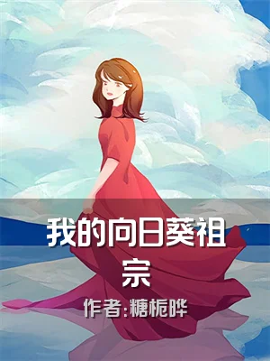 我的向日葵祖宗