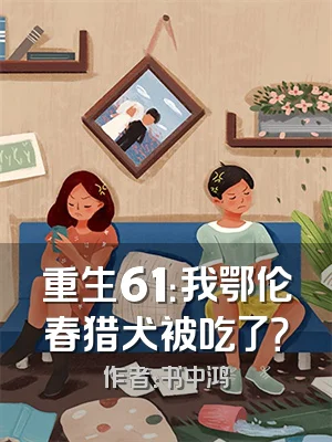 重生61：我鄂伦春猎犬被吃了？