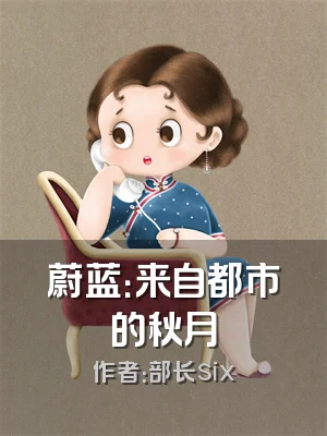 蔚蓝：来自都市的秋月
