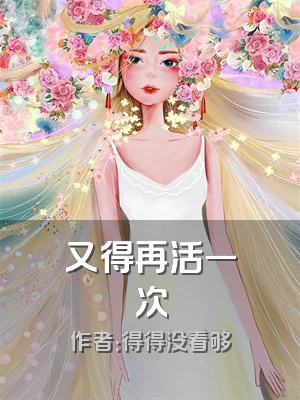 又得再活一次