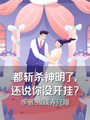 都斩杀神明了，还说你没开挂？