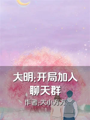 大明：开局加入聊天群