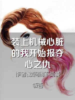 装上机械心脏的我开始报夺心之仇