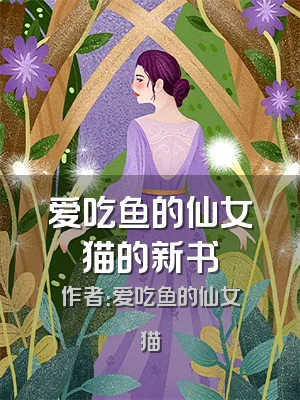 爱吃鱼的仙女猫的新书