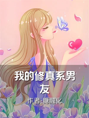 我的修真系男友